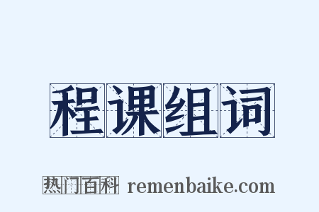 程课组词是什么意思的图片